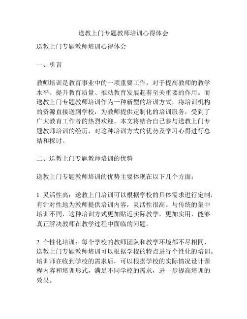 送教上门专题教师培训心得体会