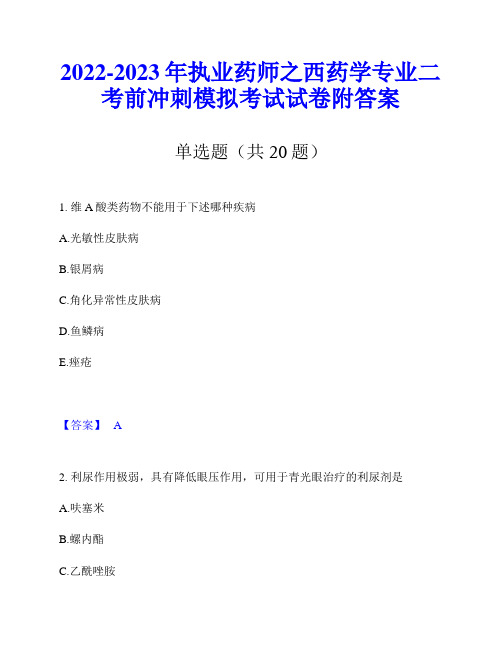 2022-2023年执业药师之西药学专业二考前冲刺模拟考试试卷附答案