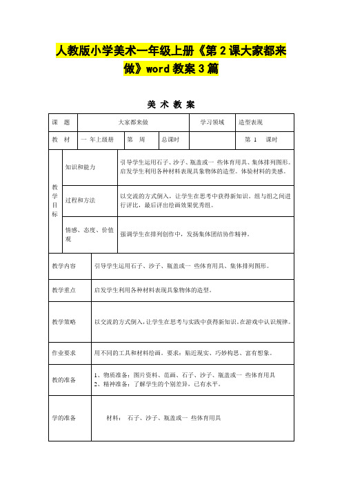 人教版小学美术一年级上册《第2课大家都来做》word教案3篇