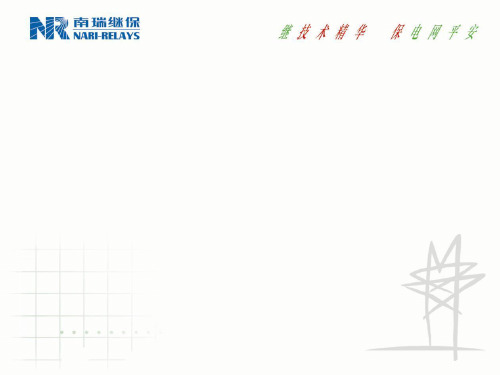 RCS-978E保护培训讲义