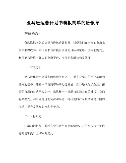 亚马逊运营计划书模板简单的给领导