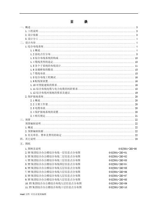 集团综合楼综合布线系统及大楼设备接地工程设计说明