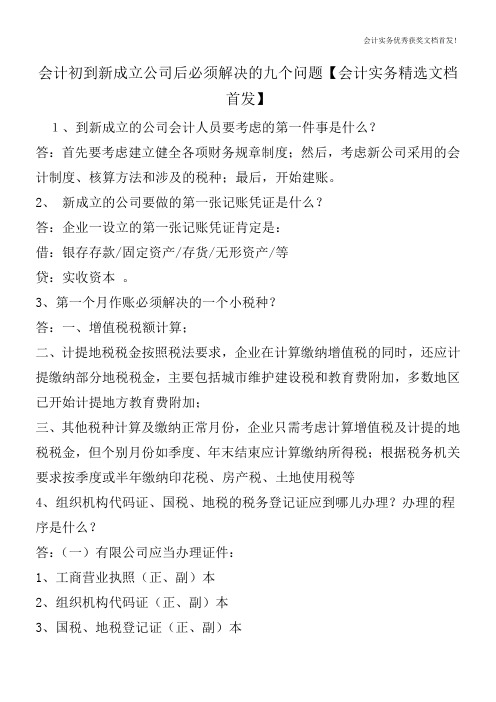 会计初到新成立公司后必须解决的九个问题【会计实务精选文档首发】