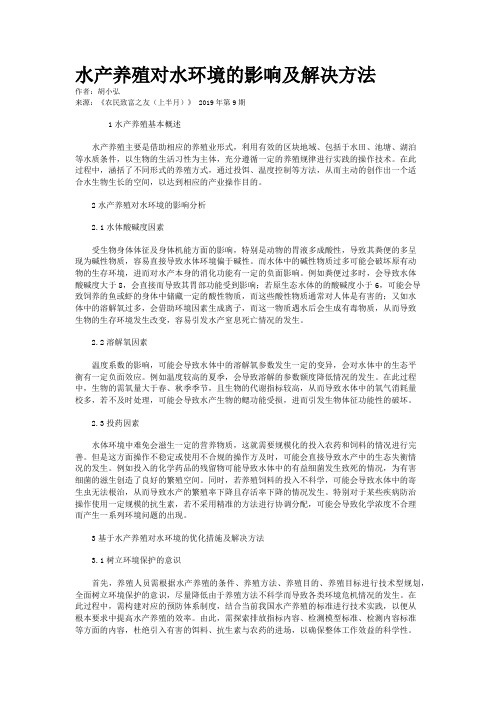 水产养殖对水环境的影响及解决方法