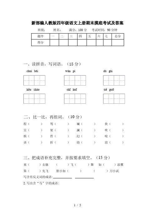 新部编人教版四年级语文上册期末摸底考试及答案