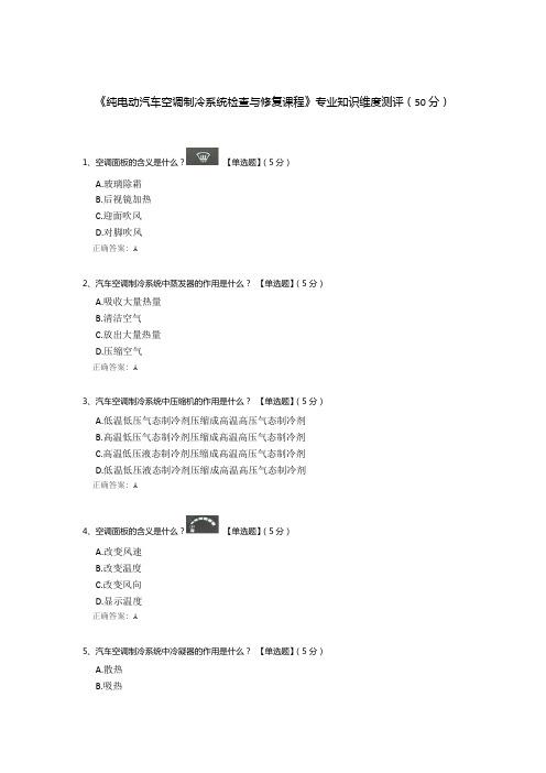 《纯电动汽车空调制冷系统检查与修复课程》专业知识维度测评