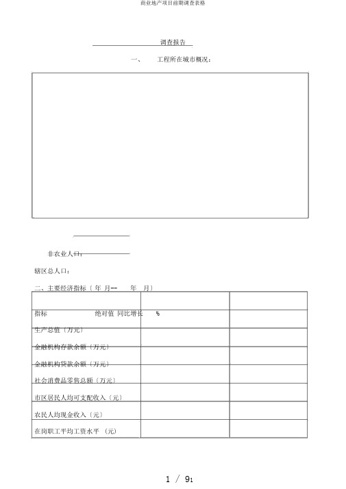 商业地产项目前期调查表格