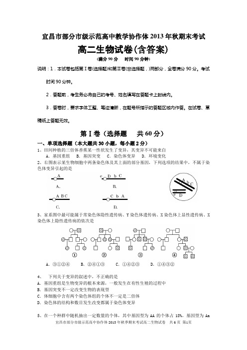 湖北省宜昌市部分市级示范高中教学协作体2013-2014学年高二上学期期末考试生物试题 含答案