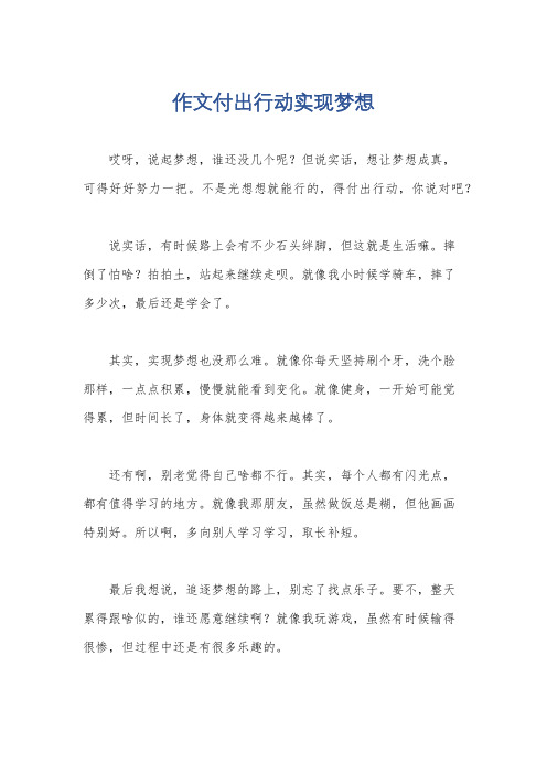 作文付出行动实现梦想