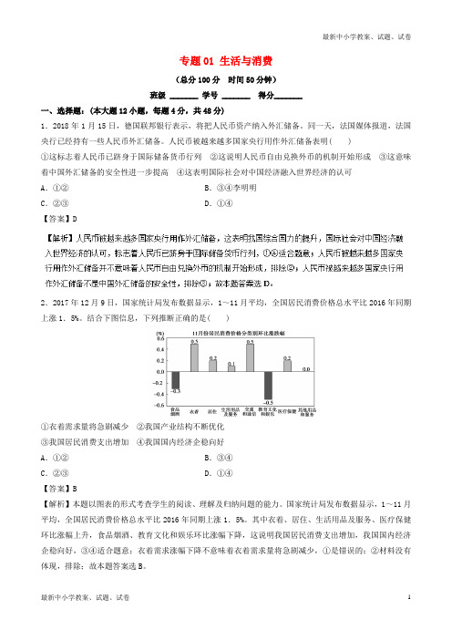 高考政治二轮复习专题01生活与消费测含解析