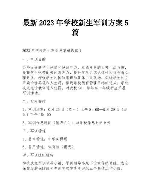 最新2023年学校新生军训方案5篇