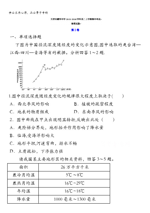 天津市耀华中学2015-2016学年高二上学期期中考试地理试题 含答案