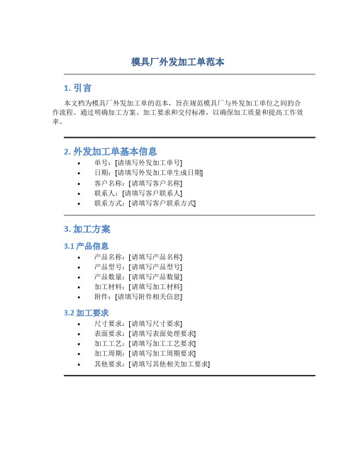 模具厂外发加工单范本