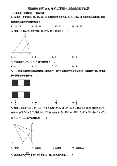 天津市东丽区2020年初二下期末综合测试数学试题含解析