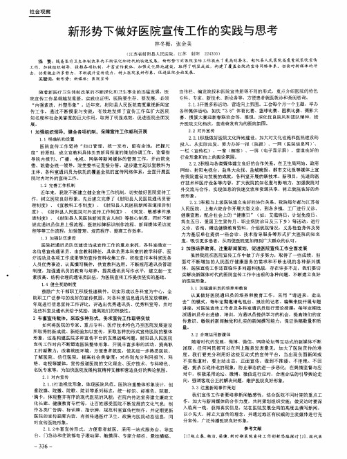 新形势下做好医院宣传工作的实践与思考