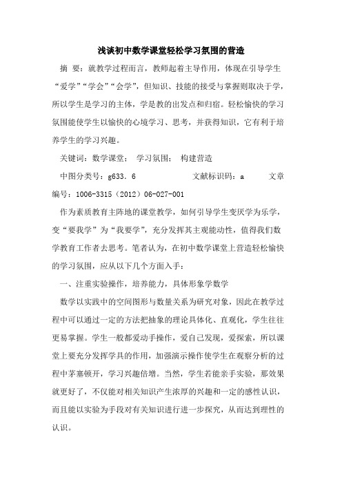 初中数学课堂轻松学习氛围营造论文