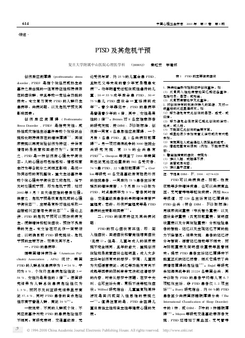 PTSD及其危机干预