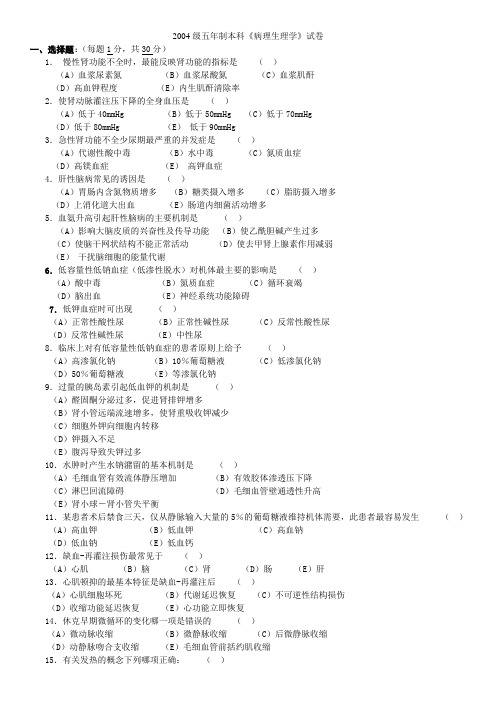 2004级5年制本科病理生理学试卷和答案