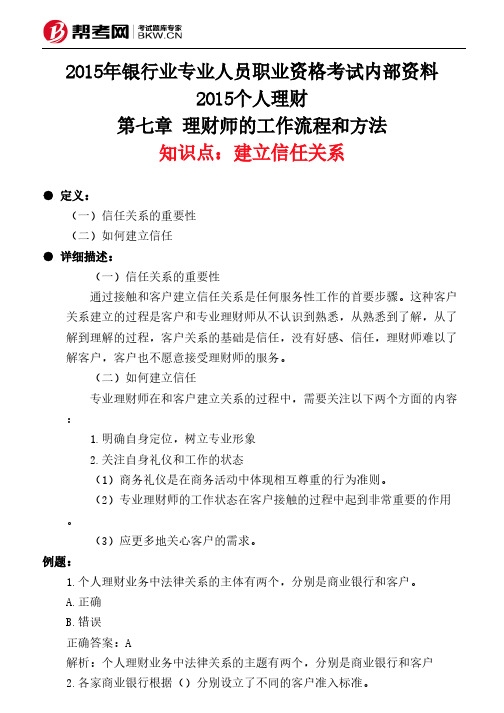 第七章 理财师的工作流程和方法-建立信任关系