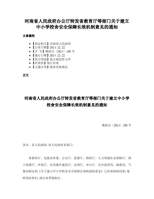 河南省人民政府办公厅转发省教育厅等部门关于建立中小学校舍安全保障长效机制意见的通知