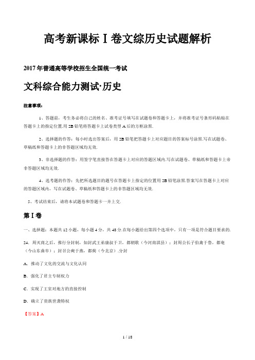 高考新课标Ⅰ卷文综历史试题解析精选