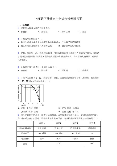 七年级下册期末生物综合试卷附答案