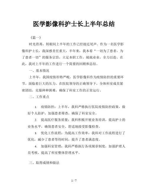 医学影像科护士长上半年总结