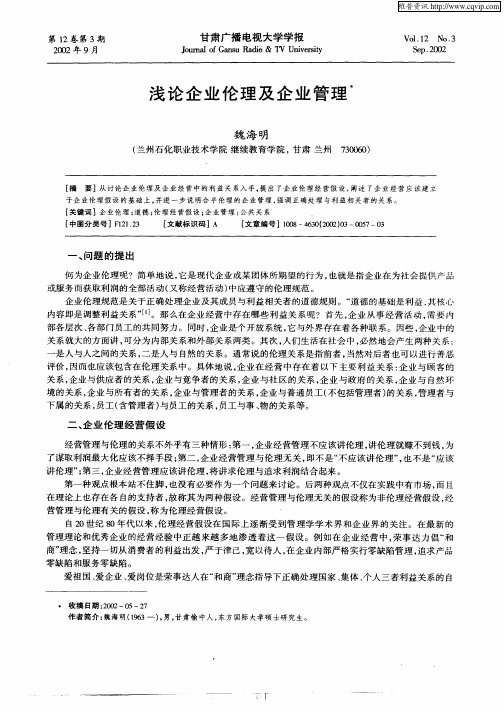 浅论企业伦理及企业管理