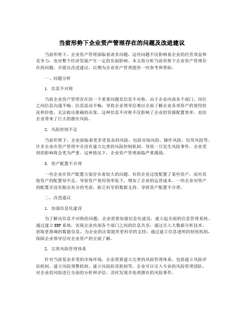 当前形势下企业资产管理存在的问题及改进建议