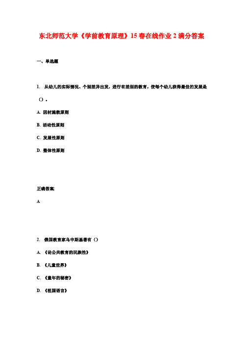 东北师范大学《学前教育原理》15春在线作业2满分答案