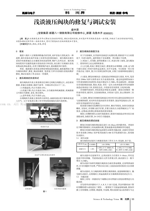 浅谈液压阀块的修复与调试安装