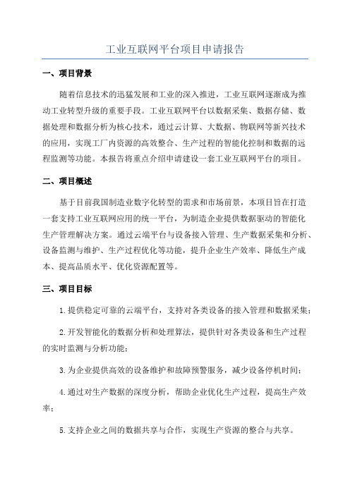 工业互联网平台项目申请报告