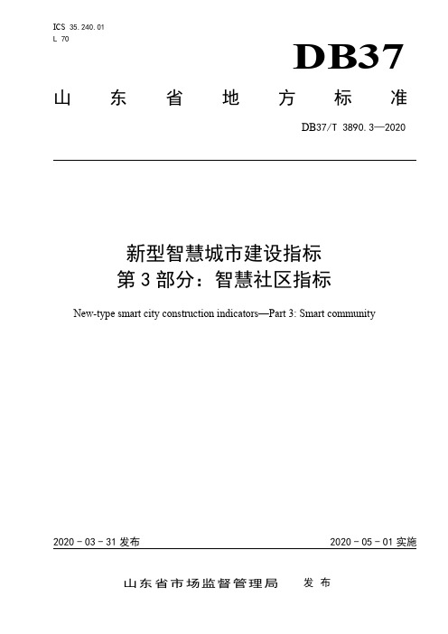 新型智慧城市建设指标第3部分智慧社区指标