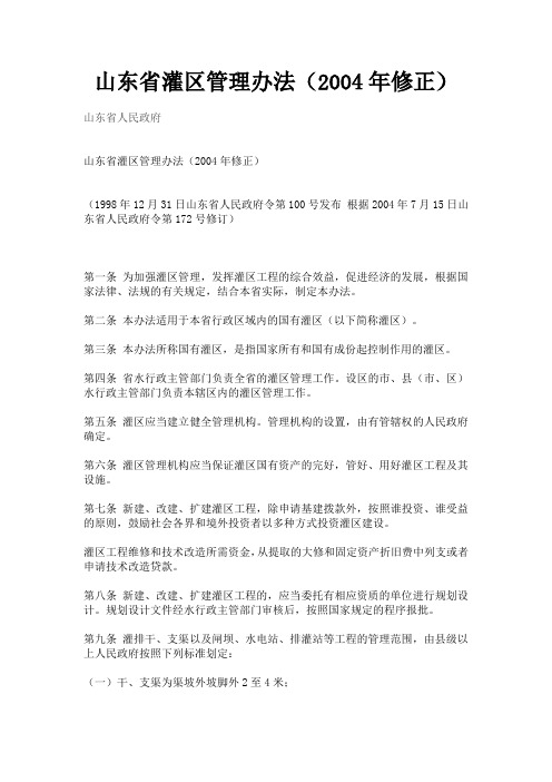 山东省灌区管理办法