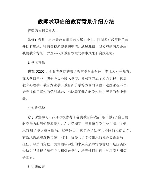 教师求职信的教育背景介绍方法