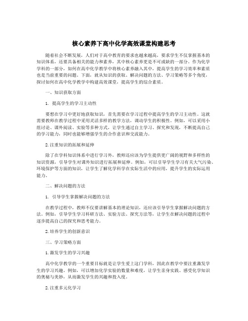 核心素养下高中化学高效课堂构建思考