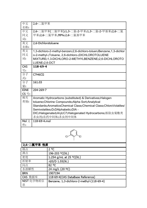 2.6-二氯甲苯