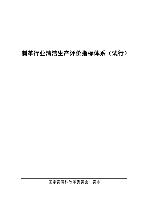 制革行业清洁生产评价指标体系(试行)