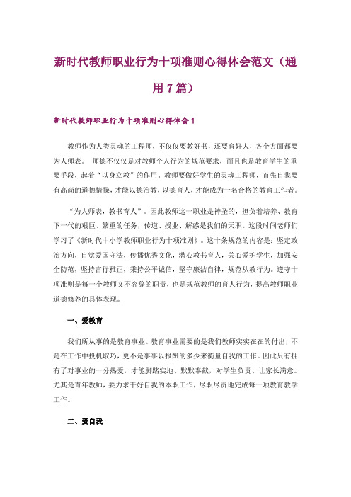 新时代教师职业行为十项准则心得体会范文(通用7篇)