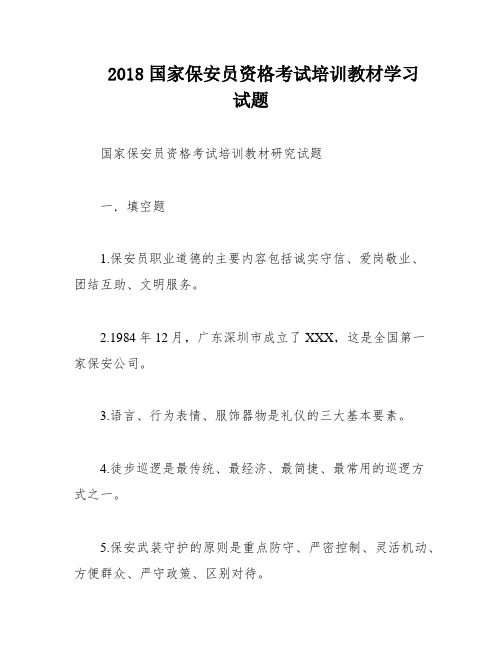 2018国家保安员资格考试培训教材学习试题