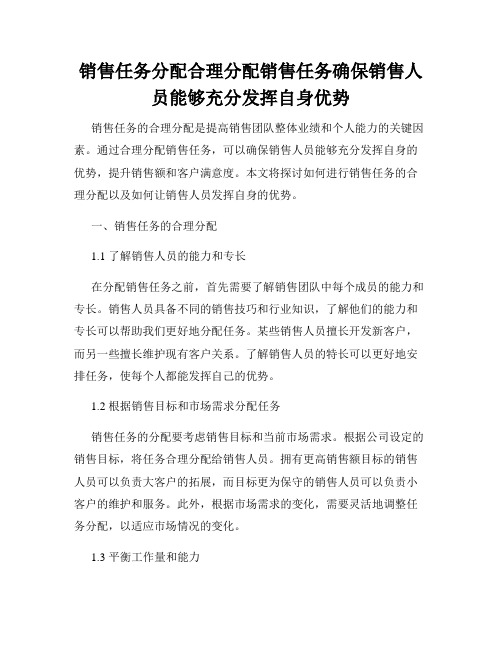 销售任务分配合理分配销售任务确保销售人员能够充分发挥自身优势