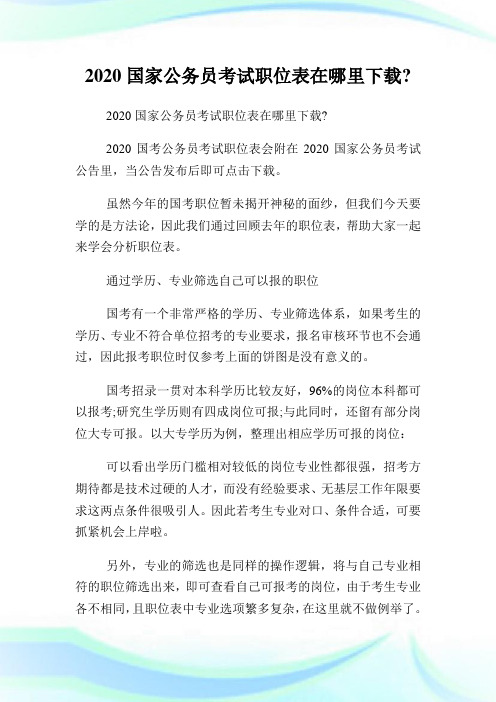 2020国家公务员考试职位表在哪里下载.doc