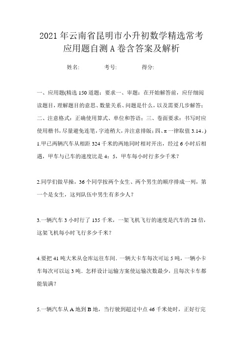 2021年云南省昆明市小升初数学精选常考应用题自测A卷含答案及解析