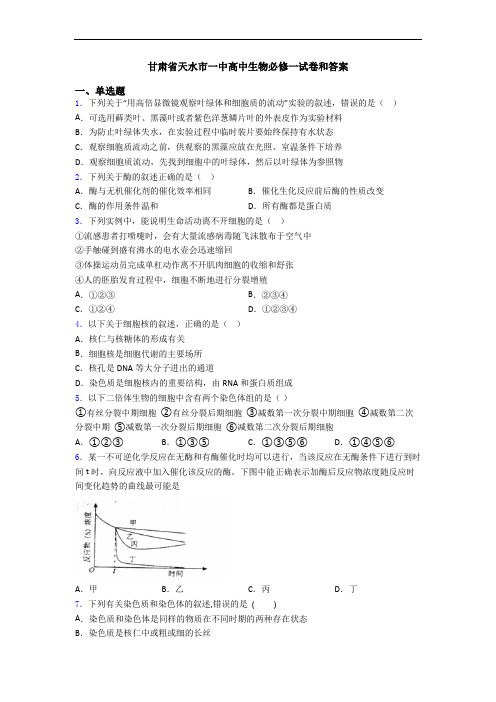 甘肃省天水市一中高中生物必修一试卷和答案