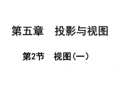 广东省佛山市三水区九年级数学上册5.2视图(1)教学课件(新版)北师大版