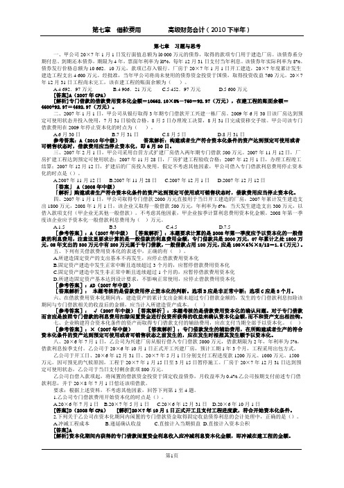 7第七章 借款费用(习题与思考)参考答案