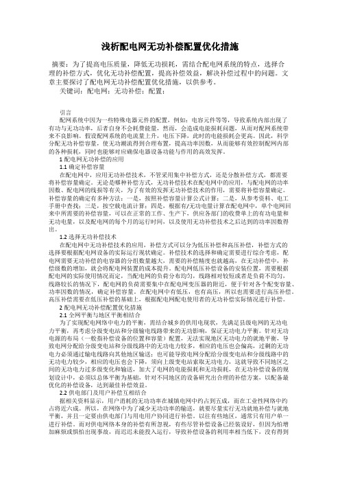 浅析配电网无功补偿配置优化措施