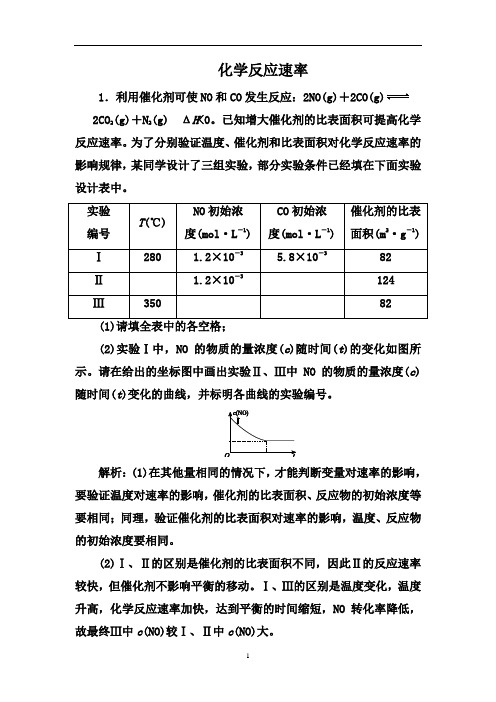 2021届高考化学一轮热点强化训练：化学反应速率【答案+解析】