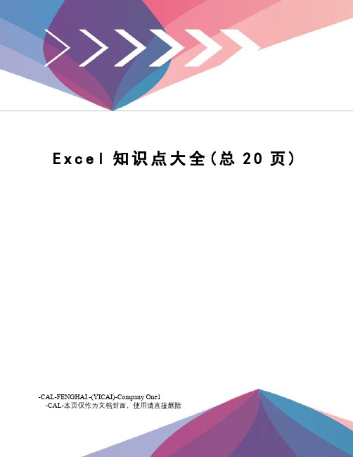 Excel知识点大全