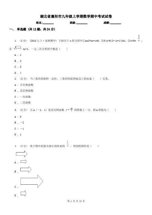 湖北省襄阳市九年级上学期数学期中考试试卷